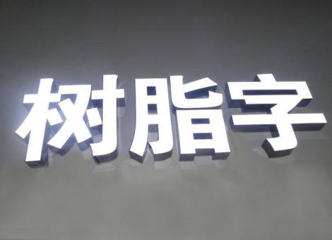 三原制作发光字尺寸大小有限制吗？最小尺寸是多少？