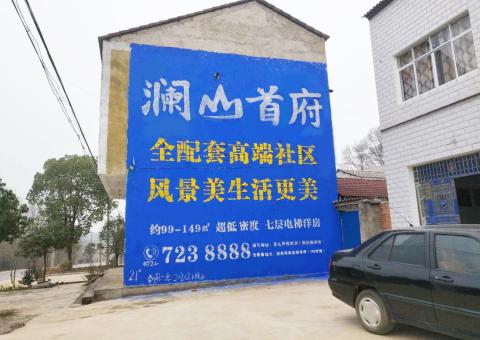 三原农村墙体广告 最贴近三四级市场消费终端的广告形式