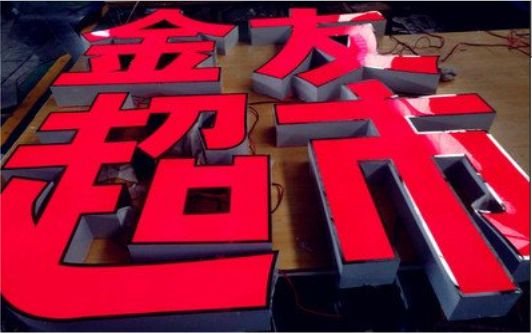 三原外露发光字的特点