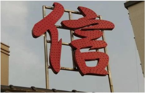 三原发光字怎么做防水处理？