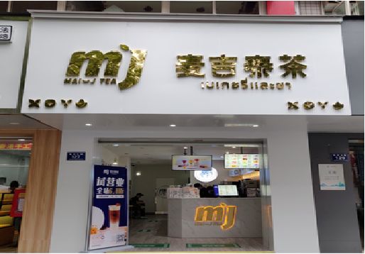 三原奶茶店招牌怎么做好看？
