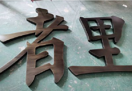 三原铜字的特点以及制作工艺。
