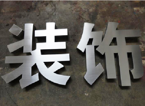 三原不锈钢字的制作方法介绍