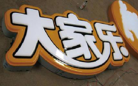三原吸塑字制作要注意的问题。