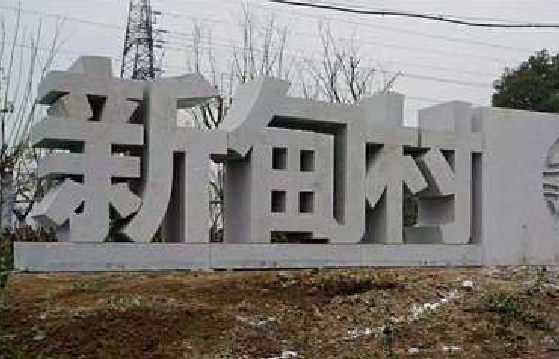 三原立体字的制作方式有哪些？