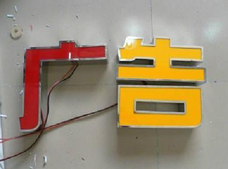 三原发光字选择轻薄的材料，效果会更好。