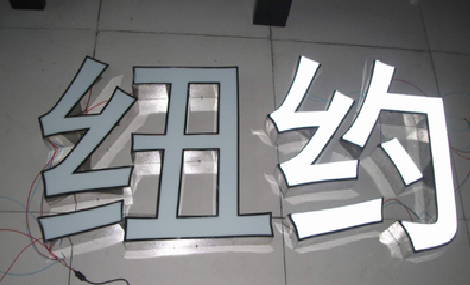 三原立体发光字的制作流程以及方法。