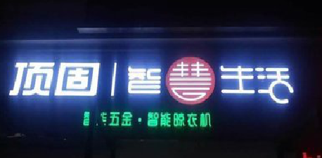 三原发光字招牌设计制作的重要性。